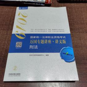 司法考试2019 2019国家法律职业资格考试万国专题讲座：讲义版·刑法