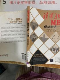 清华北大MBA成功申请一本通：帮你成功开启清华北大MBA之门