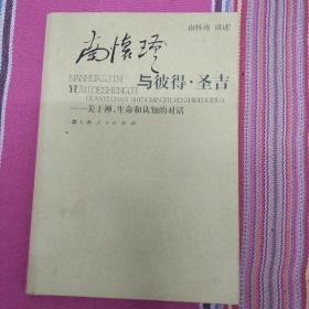 南怀瑾与彼得·圣吉：关于禅、生命和认知的对话