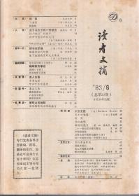 读者文摘83年6月（总第23期）