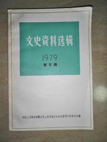 文史资料选辑，文史资料选辑1979（第五辑）