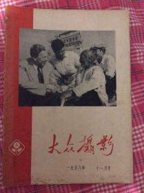 《大众摄影》杂志1959年11月号