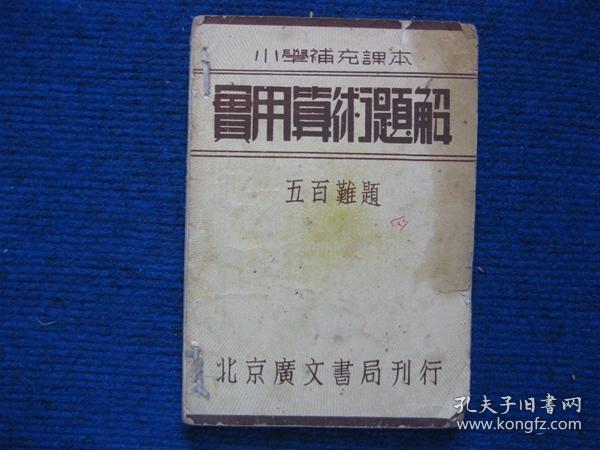 小学补充课本---实用算术题解   五百难题   民国三十二年北京广文书局刊行