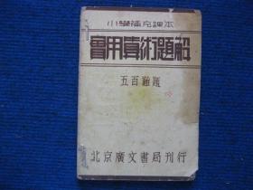 小学补充课本---实用算术题解   五百难题   民国三十二年北京广文书局刊行