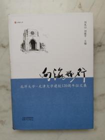 向海而行：北洋大学—天津大学建校120周年征文集