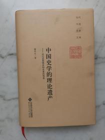 当代中国名家文库·中国史学的理论遗产：从过去到现在和未来的传承