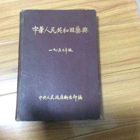 中华人民共和国药典（一九五三年版）一版一印