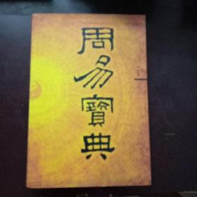 周易宝共