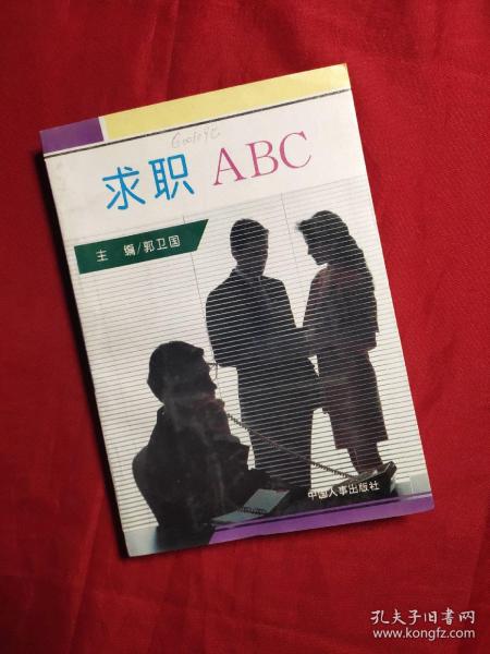 求职ABC