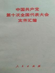 中国共产党第十次代表大会文件汇编