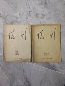 诗刊1962年5、6期共2本