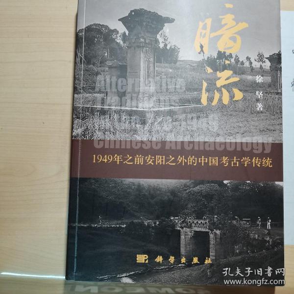 暗流：1949年前安阳以外的中国考古学传统