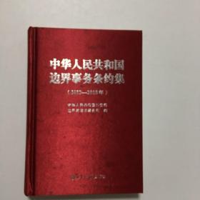 中华人民共和国边界事务条约集（2013-2018年）