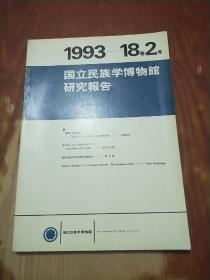 国立民族学博物馆研究报告1993： 18卷2号（日文版）