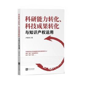 科研能力转化、科技成果转化与知识产权运用