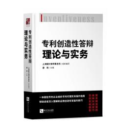 专利创造性答辩理论与实务