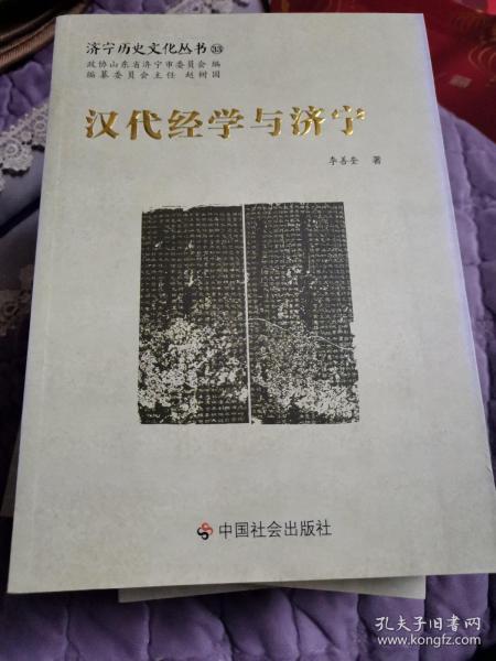 汉代经学与济宁