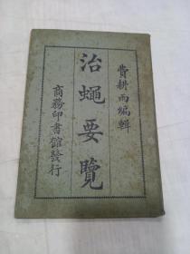 《 治蝇要览 》 全1册 民国十一年初版，费耕雨编辑