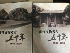 曲江文物考古五十年1958-2008(上下册）