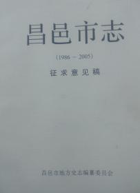 昌邑市志1986-2005（征求意见稿）