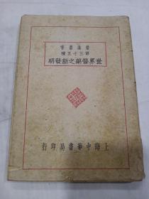 《 世界医药之新发明》 民国十八年初版，