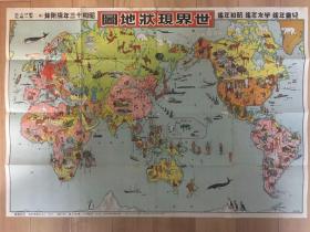 稀缺！1938年版世界现状地图（动植物分布，居民）。日本朝日印刷发行。尺寸：73*51cm。经年的痕迹，小污渍有。