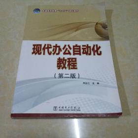 普通高等教育“十二五”规划教材 现代办公自动化教程（第二版）