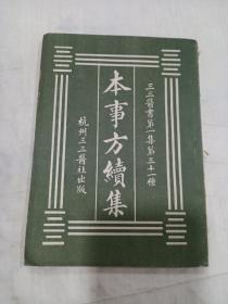 《 本事方续集》全1册 民国版，杭州三三医社出版