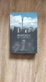 南非的启示：曼德拉传·从南非看中国·新南非19年