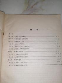 少林寺拳棒阐宗   （浙江科学技术出版社，16开本，84年印刷）   内页干净，封面和封底边角有修补。不会影响阅读。