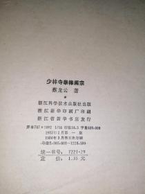 少林寺拳棒阐宗   （浙江科学技术出版社，16开本，84年印刷）   内页干净，封面和封底边角有修补。不会影响阅读。