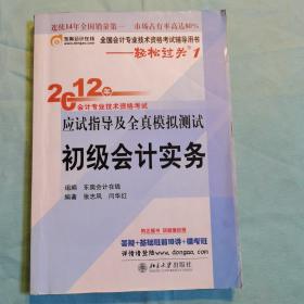 2012年会计专业技术资格考试应试指导及全真模拟测试·轻松过关1：初级会计实务