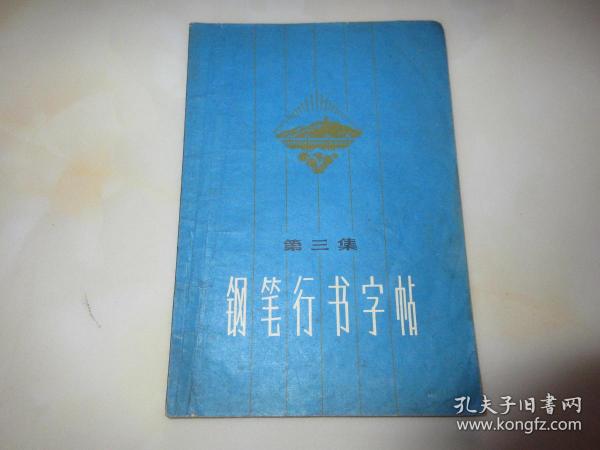 钢笔行书字帖 第三集【一板一印】