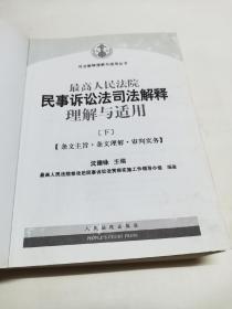 最高人民法院民事诉讼法司法解释理解与适用 【下册】