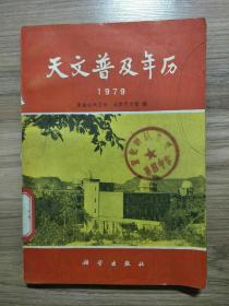 天文普及年历【1979】