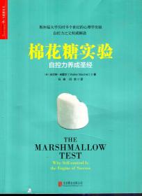 斯坦福大学历时半个世纪的心理学实验自控力父权威解读.棉花糖实验.自控力养成圣经