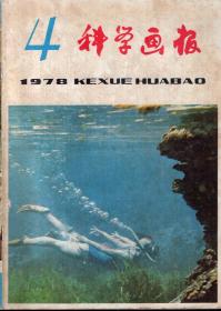 科学画报1978年第1、2、3、4、5、6、7、8、9、10、11、12期.共12册合售