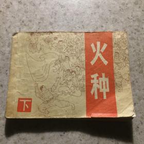 连环画：火种下册