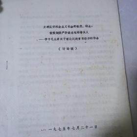 正确认识社会主义社会的性质，特点，做限制资产阶级法权的带头人