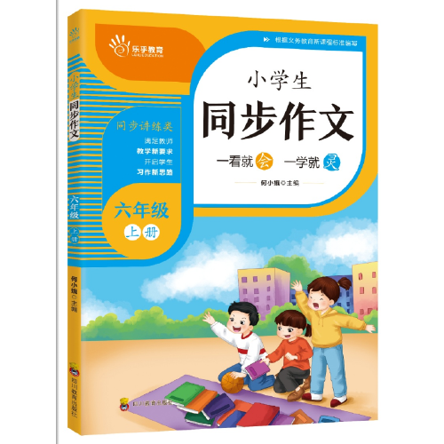 小学生同步作文六年级上册