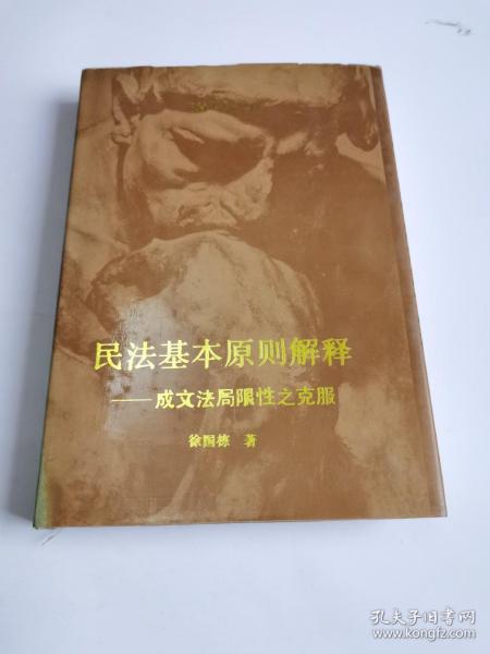 民法基本原则解释:成文法局限性之克服