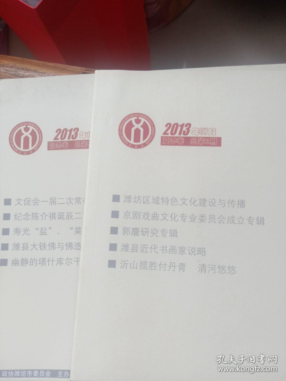 文化潍坊2013-7和2013-12两本合售