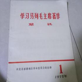 学习马列毛主席著作简讯