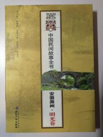 中国民间故事全书：安徽滁州   明光卷     知识产权出版社2012年一版一印