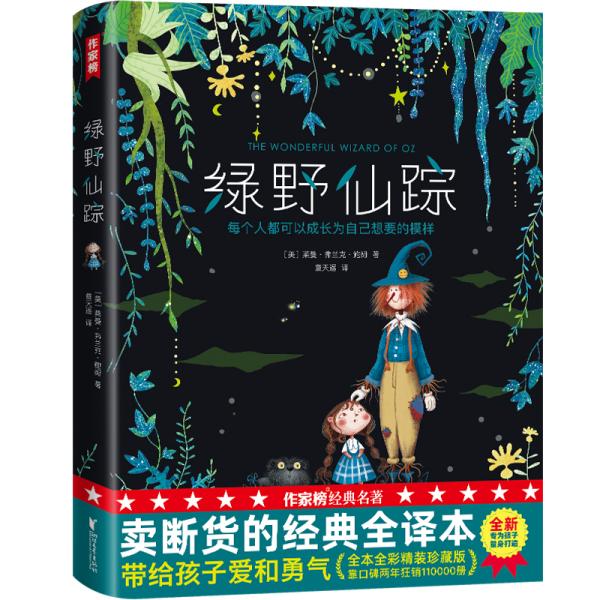 作家榜经典：绿野仙踪（专为中小学生量身打造，未删节精装插图珍藏版！好评如潮！两年热卖100000+）  [美]莱曼·弗兰克·鲍姆 著；童天遥 译