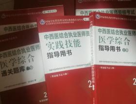 2020中西医结合执业医师资格考试医学综合指导用书与配套题库（全套6册 原定价995）