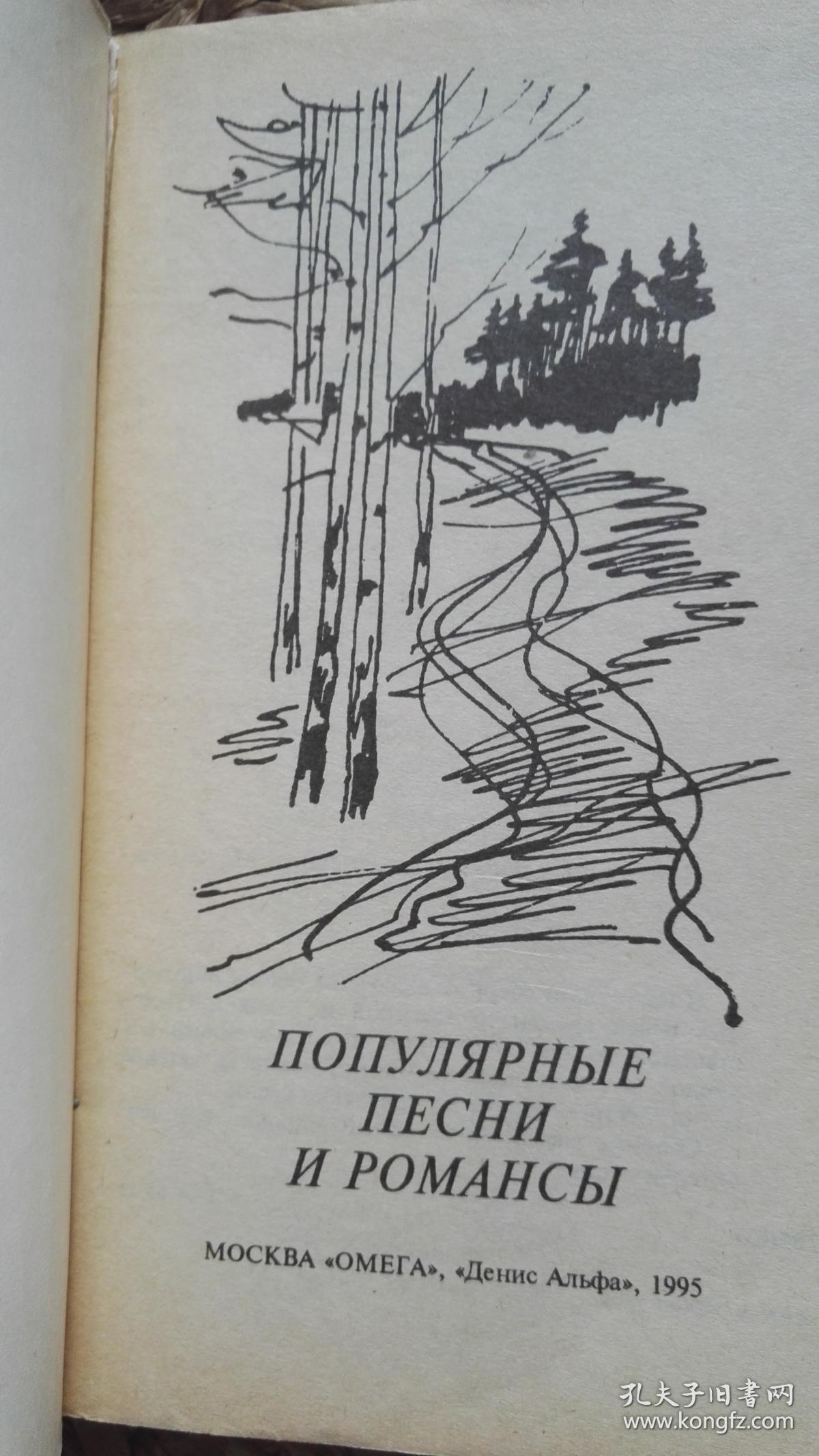 俄文 浪漫流行歌曲集 ПОПУЛЯРНЫЕ ПЕCНИ И  РОМАНCЫ