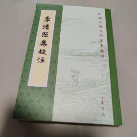 李清照集校注（中国古典文学基本丛书）