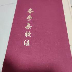 岑参集校注(典藏版)(中国古典文学丛书)