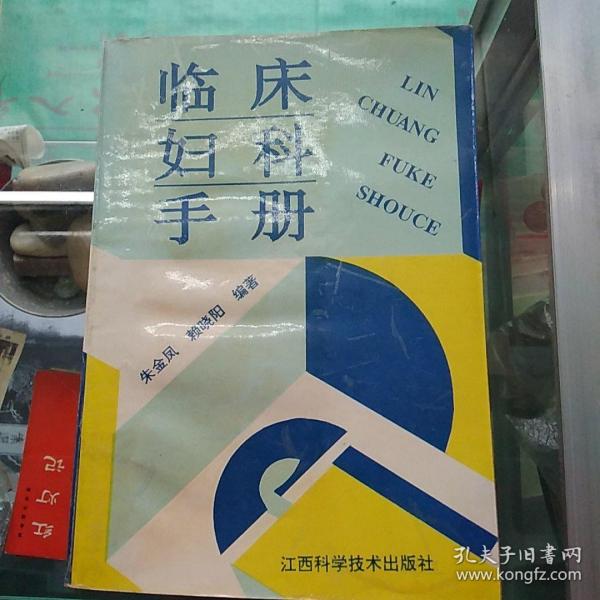 临床妇科手册